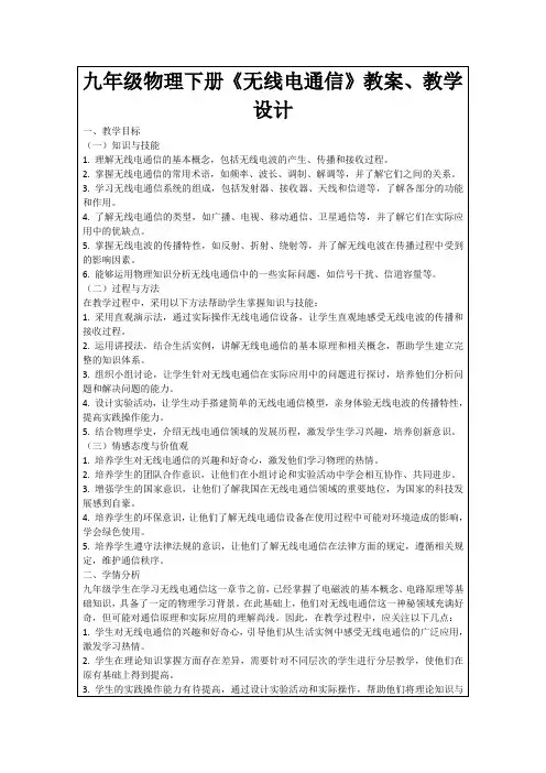 九年级物理下册《无线电通信》教案、教学设计
