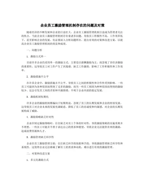 企业员工激励管理机制存在的问题及对策