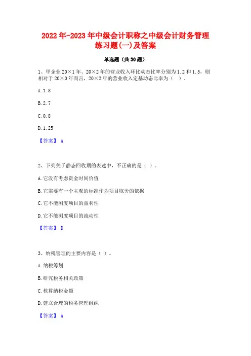 2022年-2023年中级会计职称之中级会计财务管理练习题(一)及答案