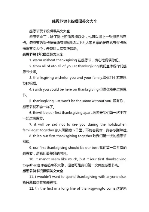 感恩节贺卡祝福语英文大全