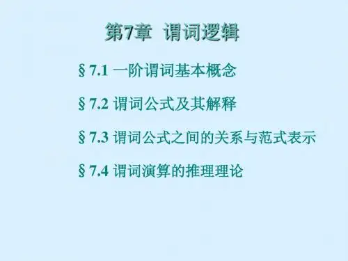 第7章谓词