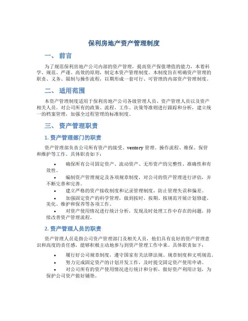 保利房地产资产管理制度