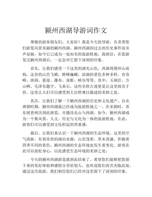 颍州西湖导游词作文