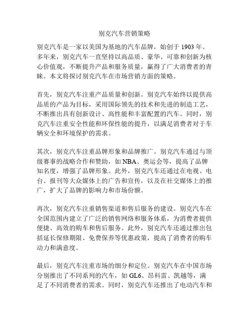 别克汽车营销策略
