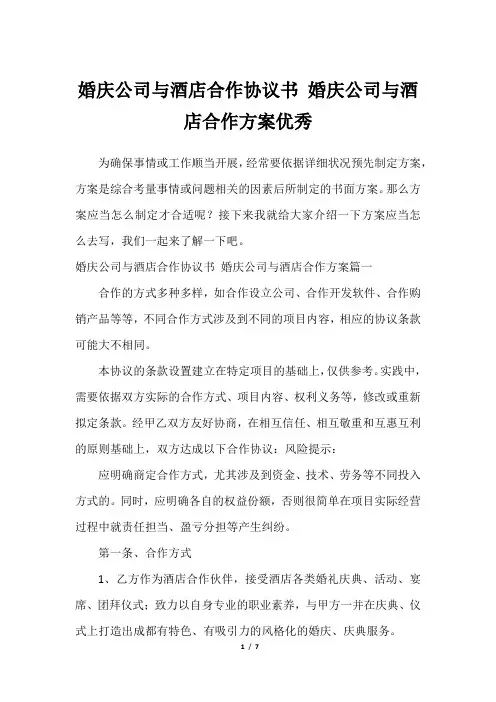 婚庆公司与酒店合作协议书 婚庆公司与酒店合作方案优秀