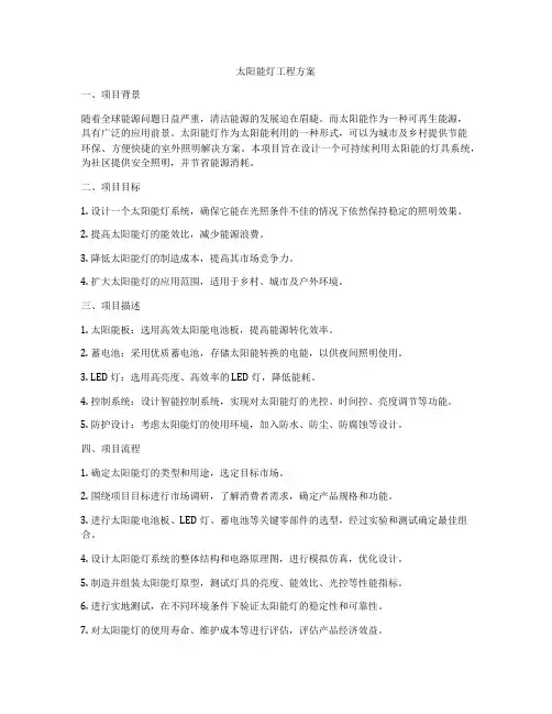 太阳能灯工程方案