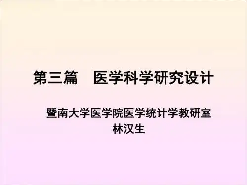 第三篇医学科学研究设计 ppt课件