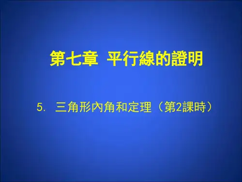 北师大版八年级数学课件-三角形内角和定理