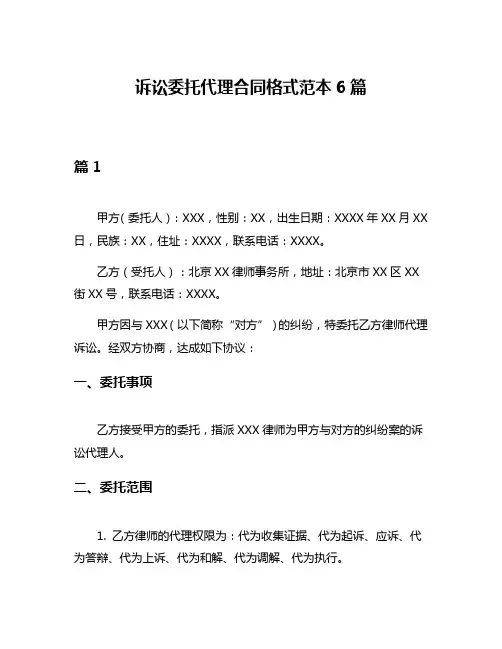 诉讼委托代理合同格式范本6篇