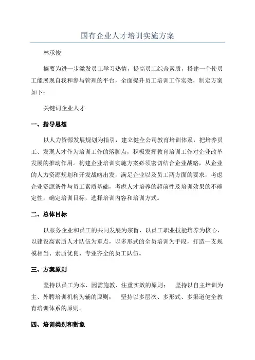 国有企业人才培训实施方案