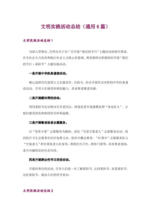 文明实践活动总结(通用6篇)