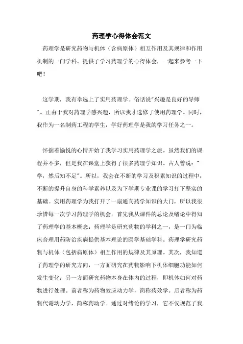 药理学心得体会范文