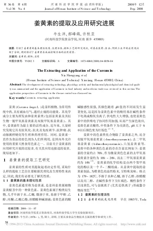 姜黄素的提取及应用研究进展_牛生洋
