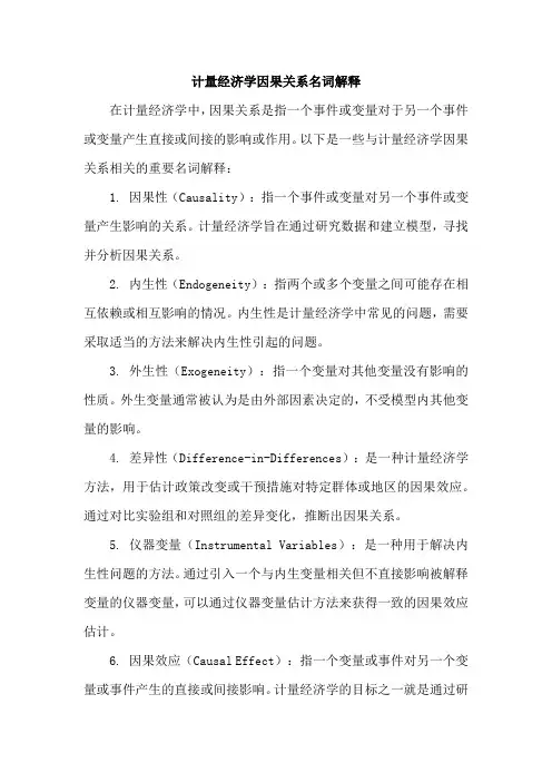计量经济学因果关系名词解释