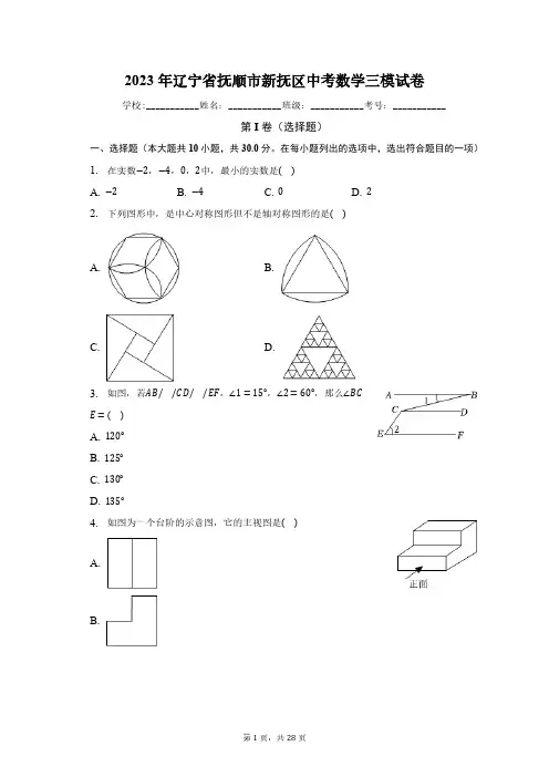2023年辽宁省抚顺市新抚区中考数学三模试卷(含解析)