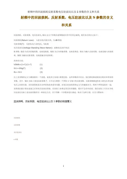 射频中的回波损耗反射系数电压驻波比以及S参数的含义和关系
