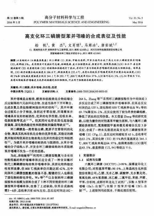 高支化环三磷腈型苯并恶嗪的合成表征及性能