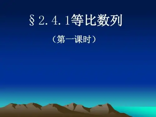 2.4.1《等比数列》课件(人教A版必修5)
