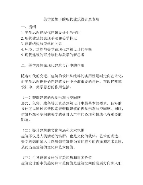美学思想下的现代建筑设计及表现