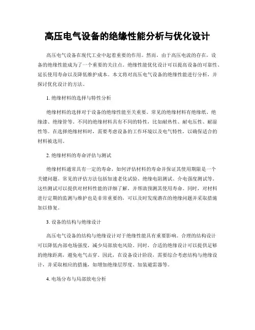 高压电气设备的绝缘性能分析与优化设计