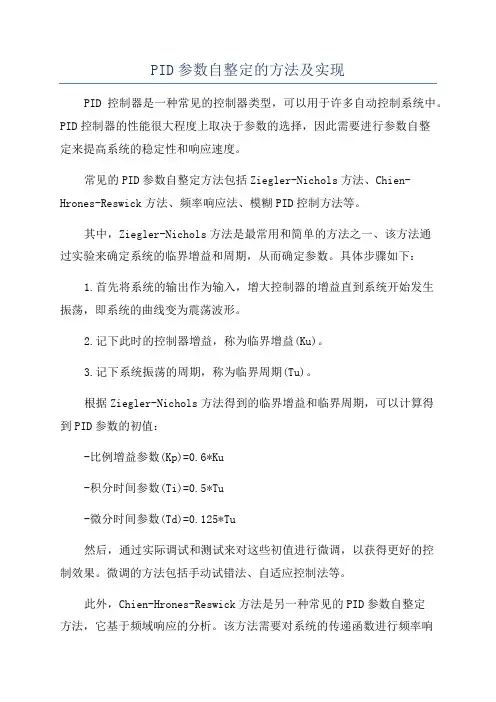 PID参数自整定的方法及实现