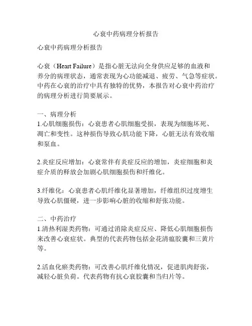 心衰中药病理分析报告