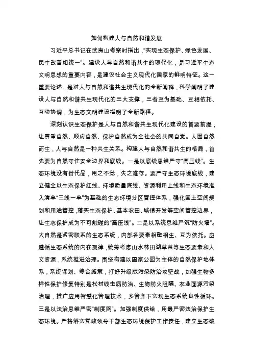 如何构建人与自然和谐发展