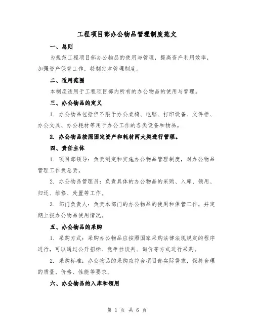 工程项目部办公物品管理制度范文(三篇)