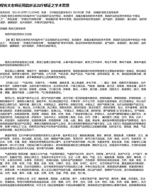 程宪文老师运用疏肝法治疗郁证之学术思想
