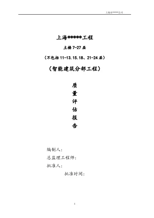 智能建筑质量评估报告