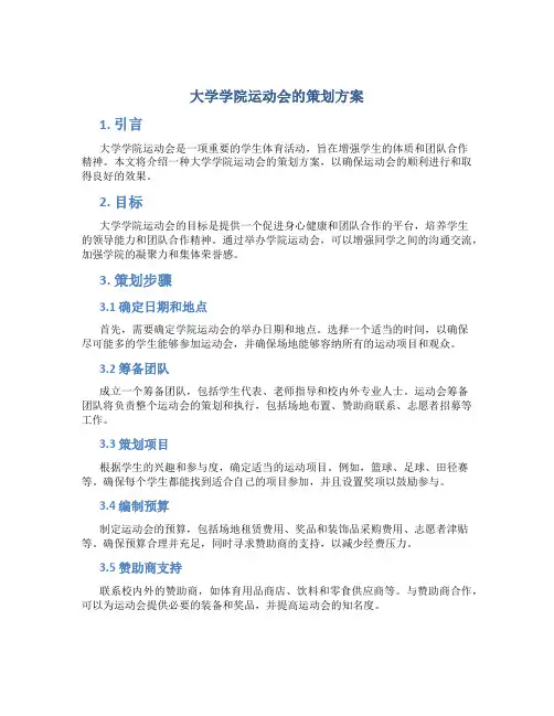 大学学院运动会的策划方案