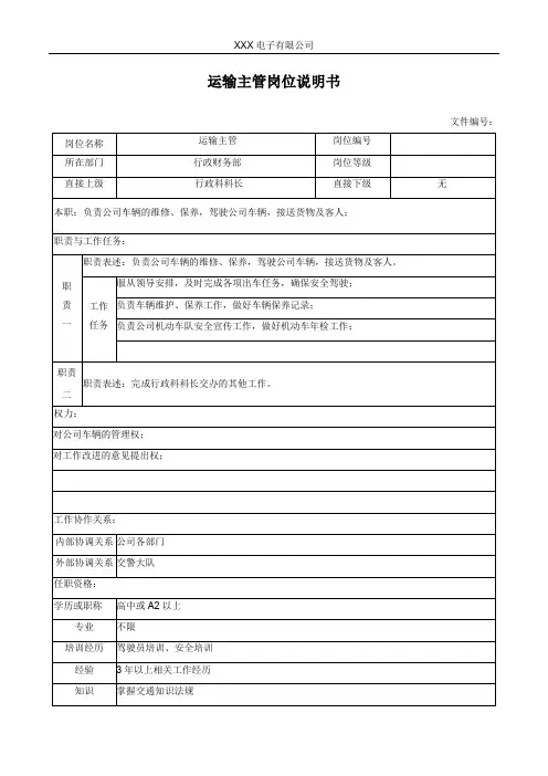 运输主管岗位说明书
