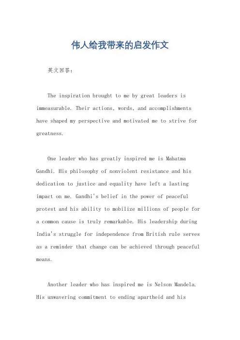 伟人给我带来的启发作文