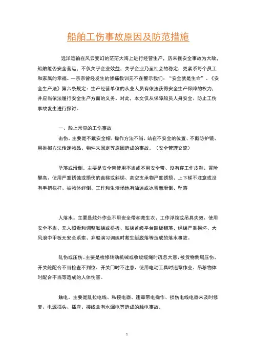 船舶工伤事故原因及防范措施