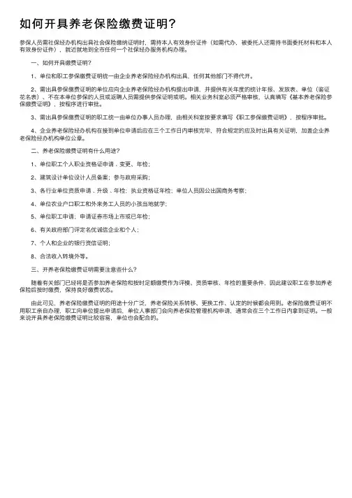 如何开具养老保险缴费证明？