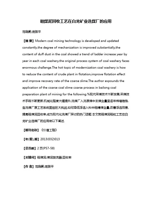 粗煤泥回收工艺在白龙矿业选煤厂的应用