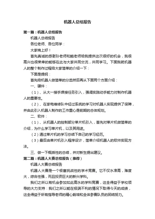 机器人总结报告
