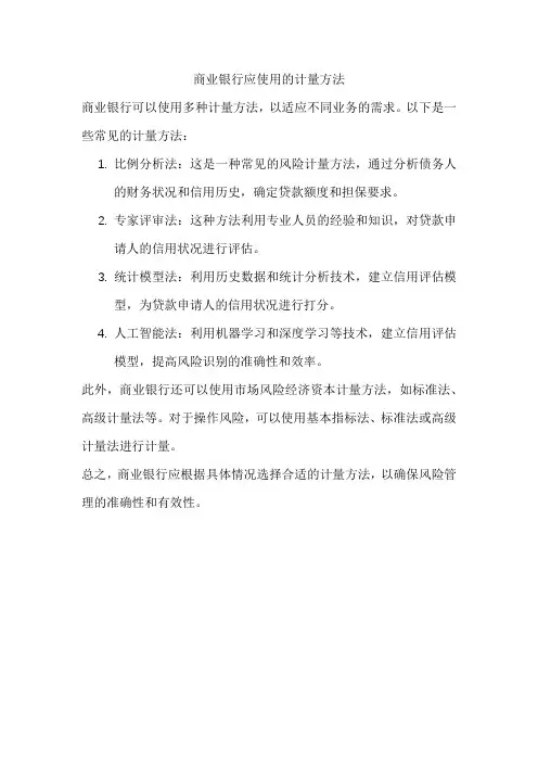 商业银行应使用的计量方法