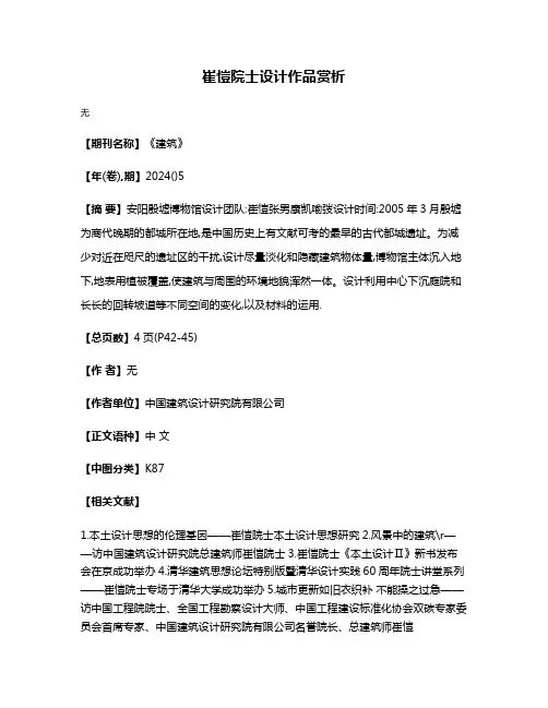 崔愷院士设计作品赏析