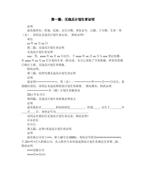无违反计划生育证明格式(精选多篇)
