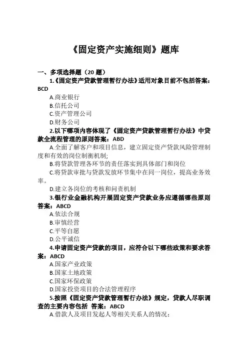 题库《固定资产实施细则》题库