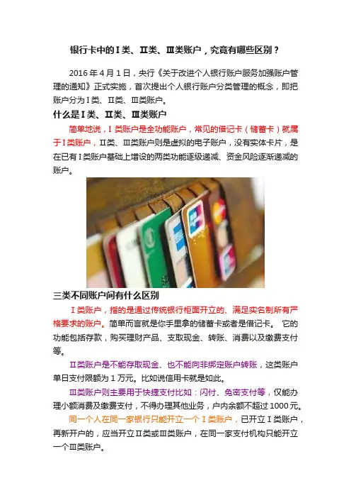 银行卡中的Ι类、Ⅱ类、Ⅲ类账户，究竟有哪些区别？