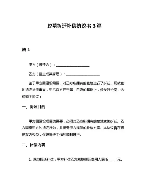 坟墓拆迁补偿协议书3篇