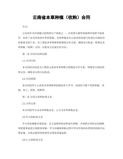 云南省本草种植(收购)合同
