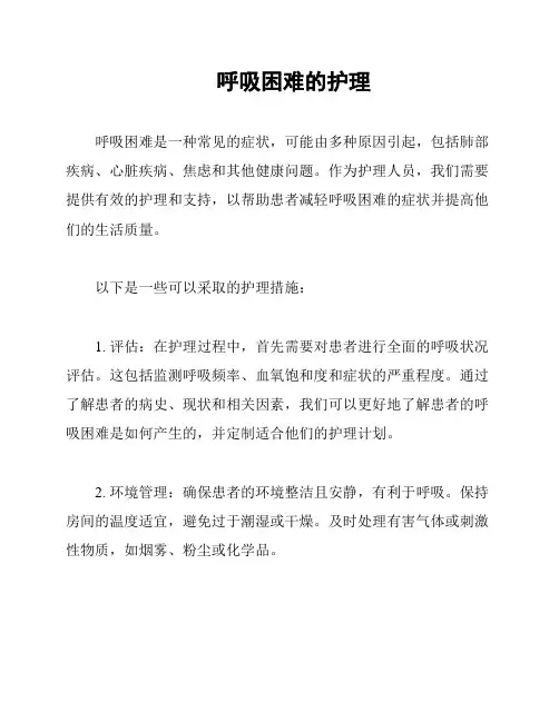 呼吸困难的护理