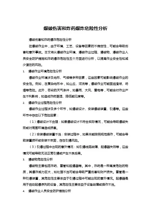 爆破伤害和炸药爆炸危险性分析