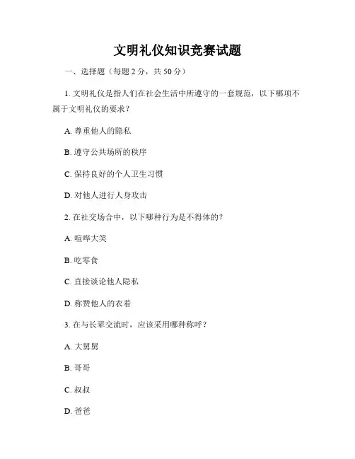 文明礼仪知识竞赛试题