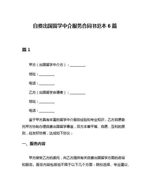 自费出国留学中介服务合同书范本6篇
