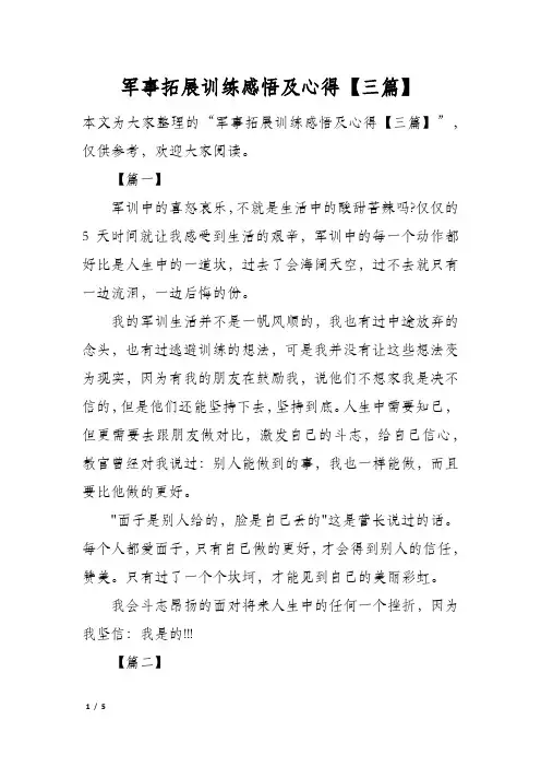 军事拓展训练感悟及心得【三篇】