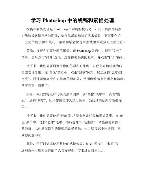学习Photoshop中的线稿和素描处理